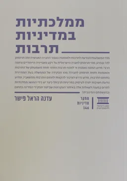 ממלכתיות במדיניות תרבות