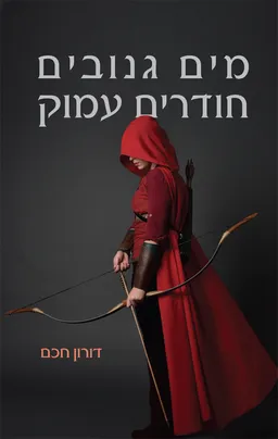 מים גנובים חודרים עמוק