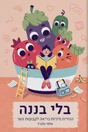 בלי בננה