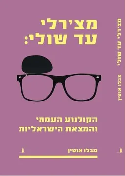 מצ'רלי עד שולי