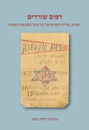 דפים שורדים