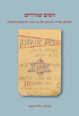 עטיפת הספר דפים שורדים [עורכת: דליה עופר] מאת דליה עופר