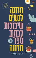 תזונה לנשים שיכולות לכתוב ספר על תזונה