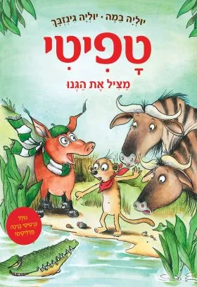 טפיטי מציל את הגנו