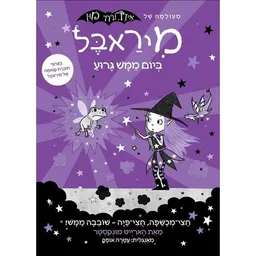 מיראבל ביום ממש גרוע