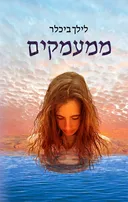 ממעמקים