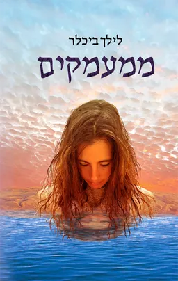 עטיפת הספר ממעמקים מאת לילך ביכלר