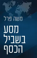מסע בשביל הכסף
