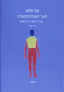גוף ונפש לאור האנתרופוסופיה