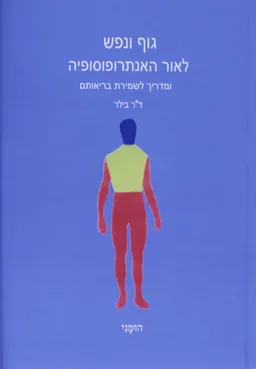גוף ונפש לאור האנתרופוסופיה