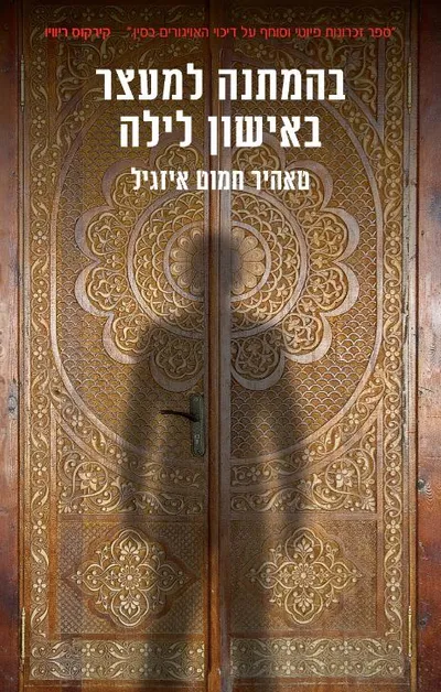 בהמתנה למעצר באישון לילה : זכרונות של משורר אויגורי על רצח העם בסין