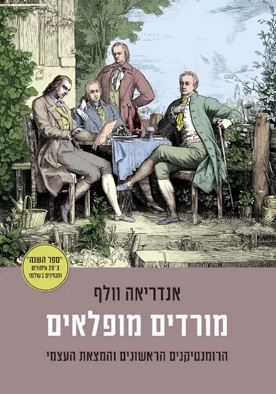 מורדים מופלאים : הרומנטיקנים הראשונים והמצאת העצמי