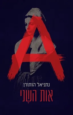 אות השני (כרמל)
