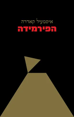 עטיפת הפירמידה [מהדורת 2024]