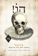 הו! כתב עת לספרות | גליון 23