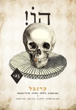 הו! כתב עת לספרות | גליון 23