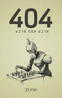 עטיפת הספר 404 מאת יערה לב