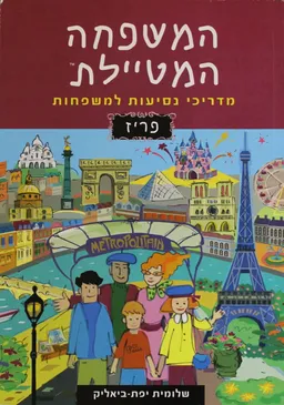 עטיפת המשפחה המטיילת - פריז