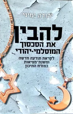 להבין את הסכסוך המוסלמי יהודי