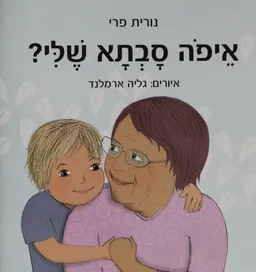 איפה סבתא שלי ?