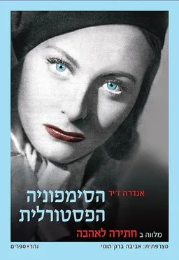 הסימפוניה הפסטורלית