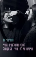 לכתוב | מותו של הטייס האנגלי | שבי הקסם של לול ו. שטיין | סגן הקונסול (מחודש)
