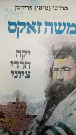 משה זאקס