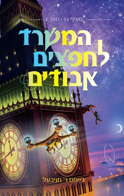 עטיפת הספר המשרד לחפצים אבודים מאת ג'יימס ר' חניבעל
