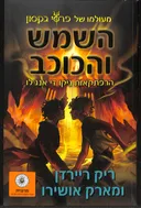 השמש והכוכב
