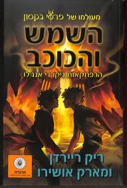 השמש והכוכב