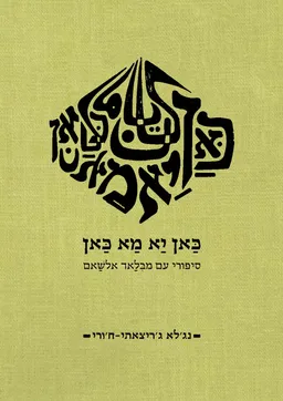 כַּאן יַא מַא כַּאן