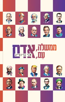 עטיפת הספר ממשלה, עם, אדם מאת אבי גרינצייג