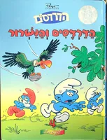 עטיפת הספר הדרדסים והנשרור מאת פיו