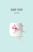הדבר הנכון