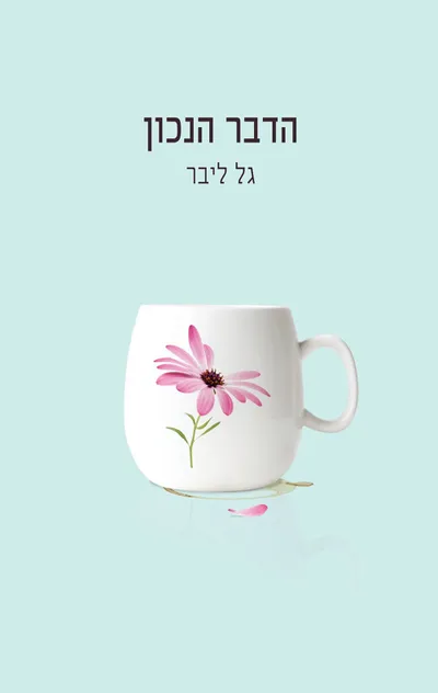 הדבר הנכון