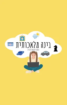 עטיפת הספר בינה מלאכותית מאת נועה יחזקאל לובין
