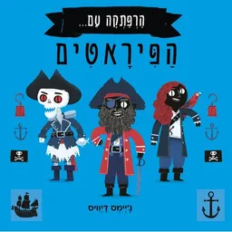 הרפתקה עם... הפיראטים