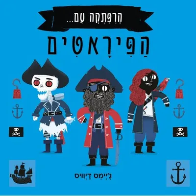 הרפתקה עם... הפיראטים