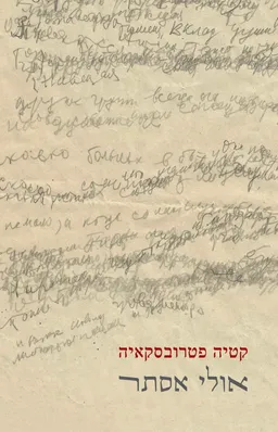 עטיפת הספר אולי אסתר מאת קטיה פטרובסקאיה