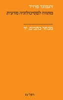 מתווה לפסיכולוגיה מדעית