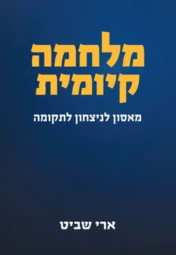 מלחמה קיומית