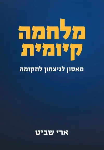 מלחמה קיומית : מאסון לניצחון ותקומה