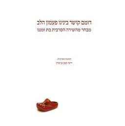 עטיפת הספר דומם קושר בינינו פעמון הלב מאת מחברים שונים