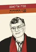 פני החירות