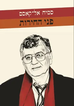 עטיפת הספר פני החירות מאת סמיח אל-קאסם