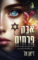 אבק פרחים 