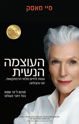 העוצמה הנשית