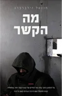 מה הקשר