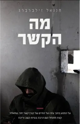 עטיפת הספר מה הקשר מאת חננאל זילברברג