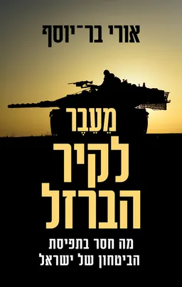 עטיפת הספר מעבר לקיר הברזל מאת אורי בר-יוסף